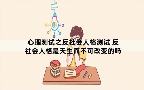 心理测试之反社会人格测试 反社会人格是天生而不可改变的吗